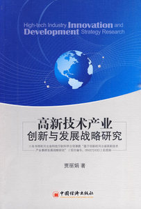 [商城正版]高新技术产业创新与发展战略研究战略管理原价元,促销27.80,贾丽娟精心为您挑选-网购宝