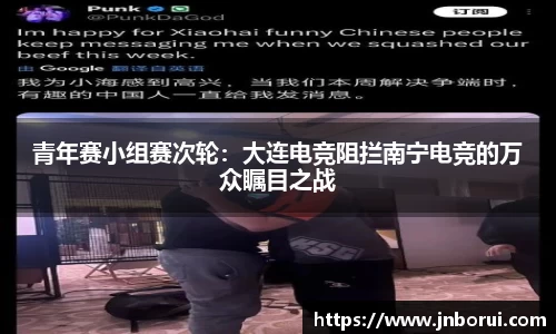 青年赛小组赛次轮：大连电竞阻拦南宁电竞的万众瞩目之战